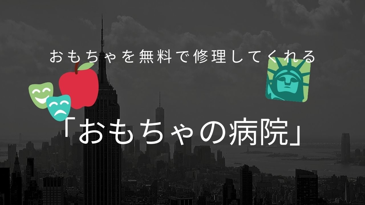 おもちゃを無料で修理してくれる「おもちゃの病院」