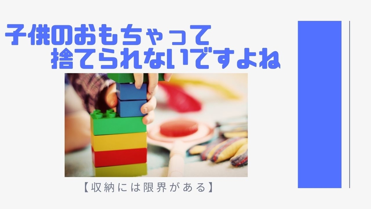 子供のおもちゃって捨てられないですよね【収納には限界がある】