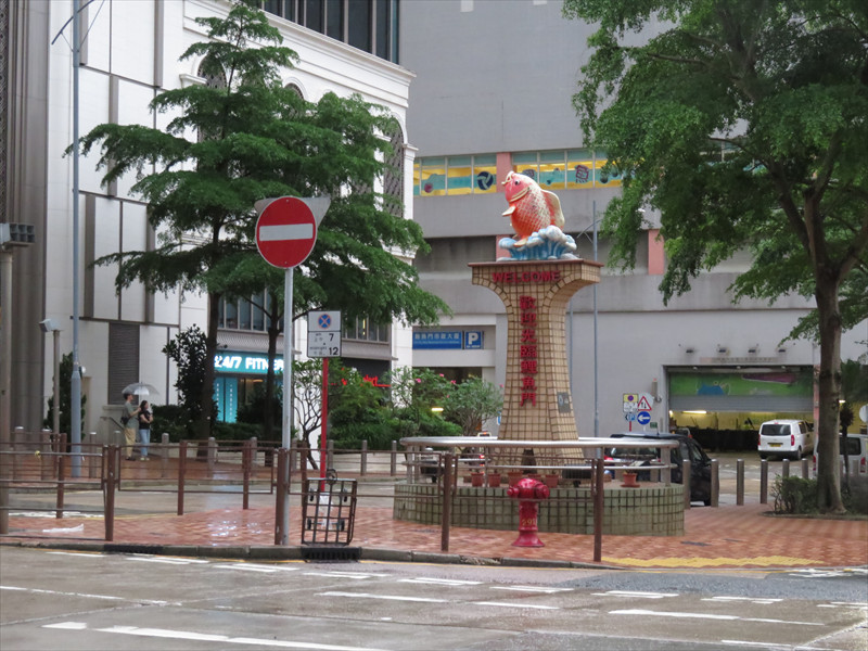 歓迎光臨鯉魚門