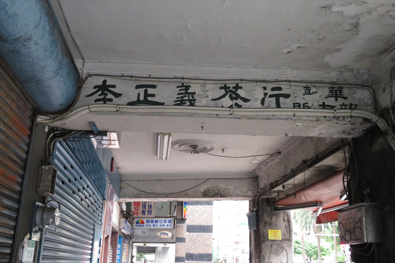 龍山寺近く、味わい深い看板