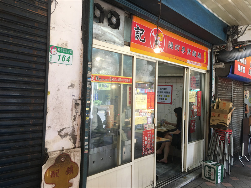陳記腸蚵專業麵線