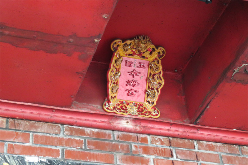 幸海宮