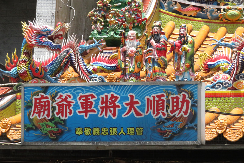 後街仔晉德宮助順將軍