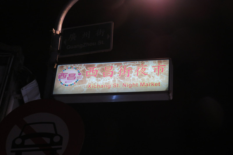 西昌街夜市