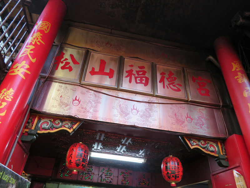 松山福徳宮