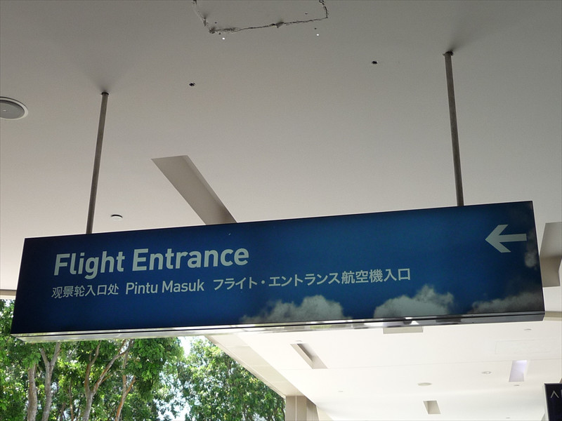 「フライト・エントランス航空機入口」