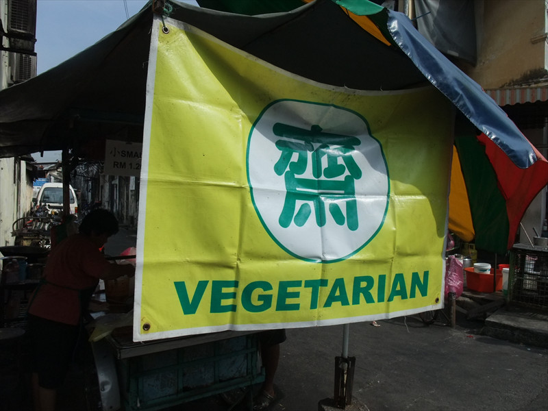菜食週間の印「齋」