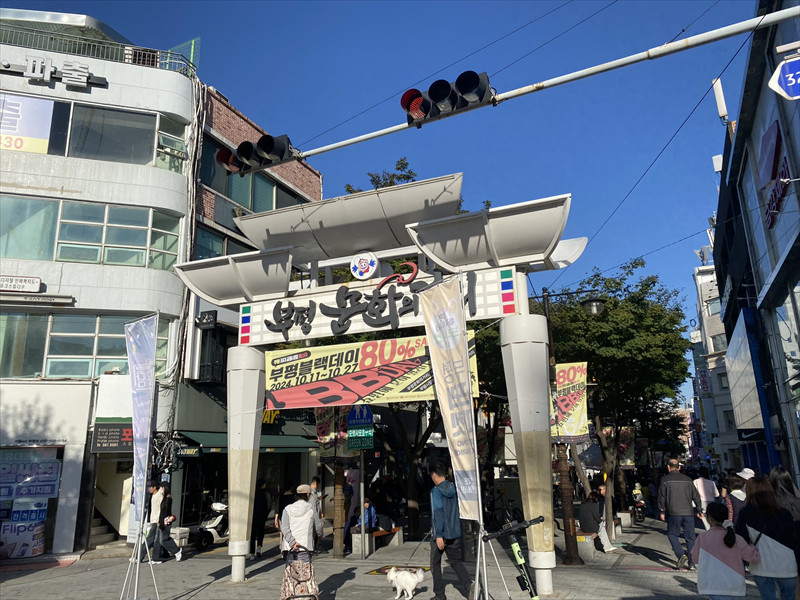 富平文化通り