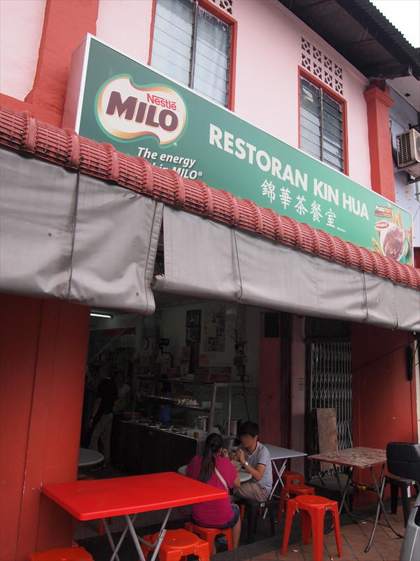 Restoran Kin Hua(錦華茶餐室)