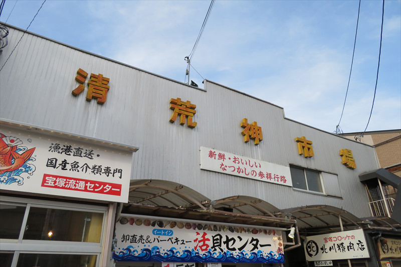 清荒神市場