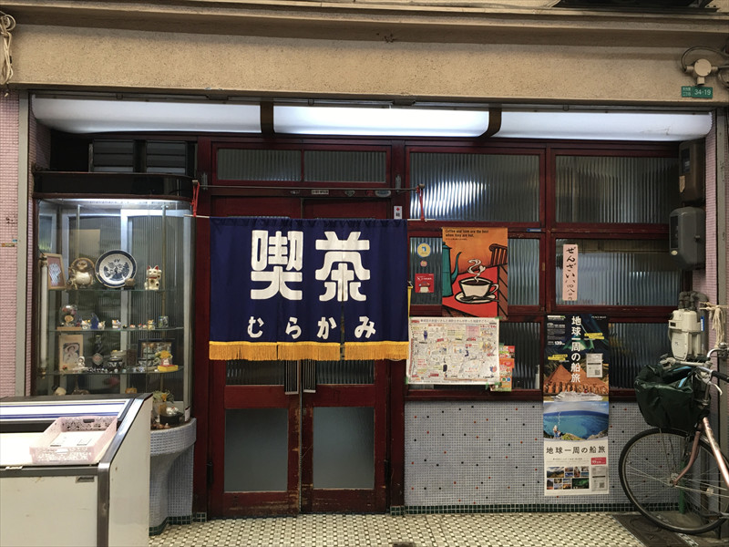 喫茶むらかみ