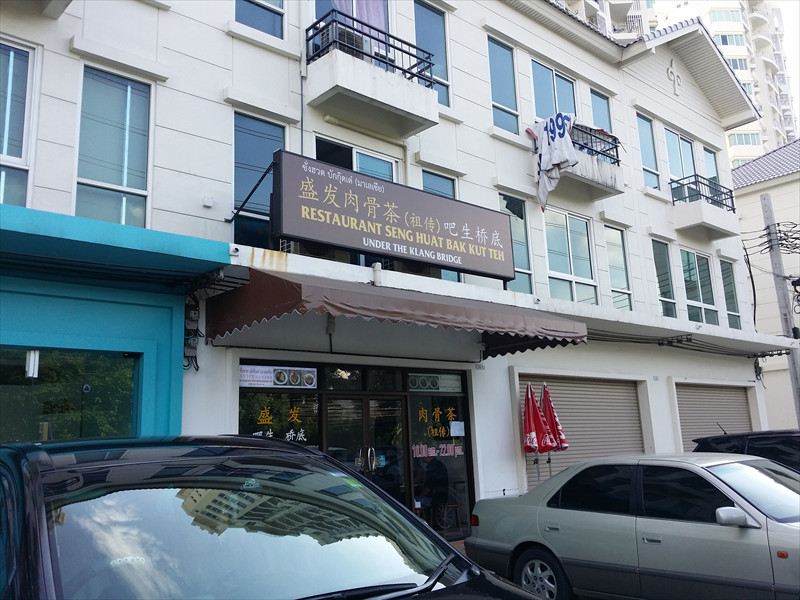 Restaurant Seng Huat Bak Kut Teh（盛发肉骨茶）