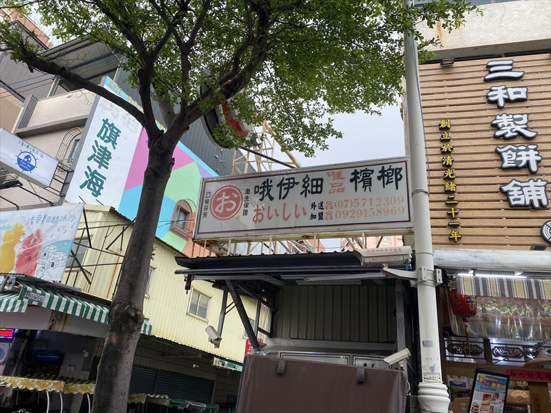 哦伊細（おいしい）檳榔