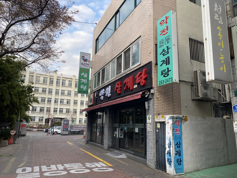韓方サムゲタン