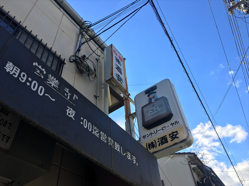 サントリーローヤル看板