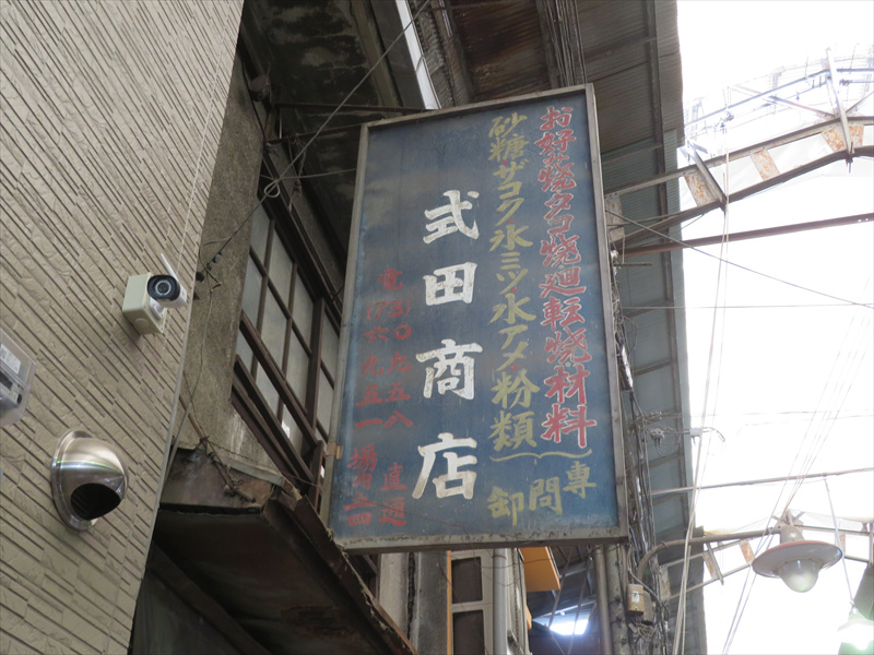 鶴橋 武田商店看板