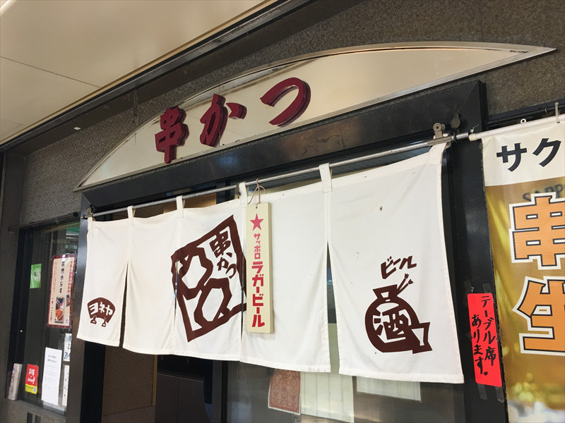 串かつ ヨネヤ