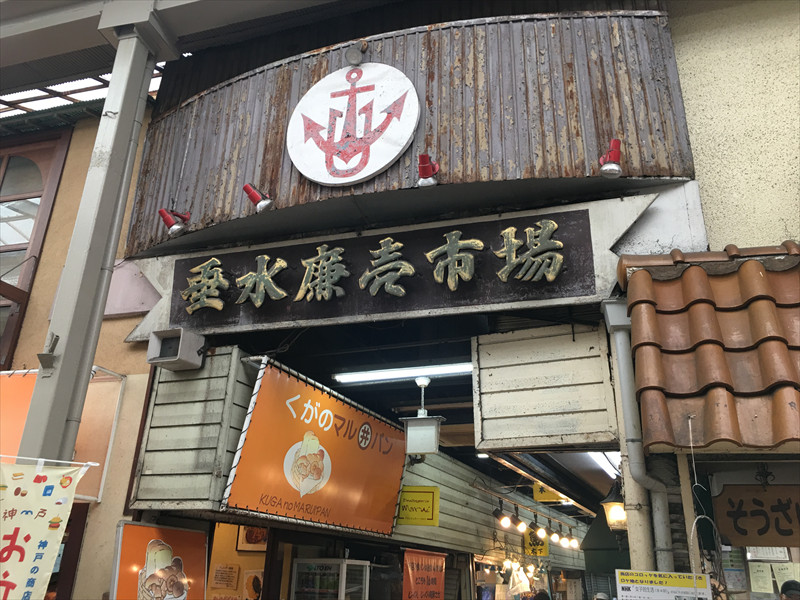 垂水廉売市場