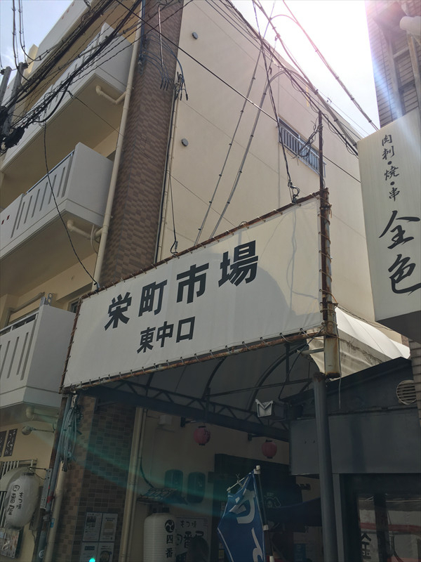 栄町市場