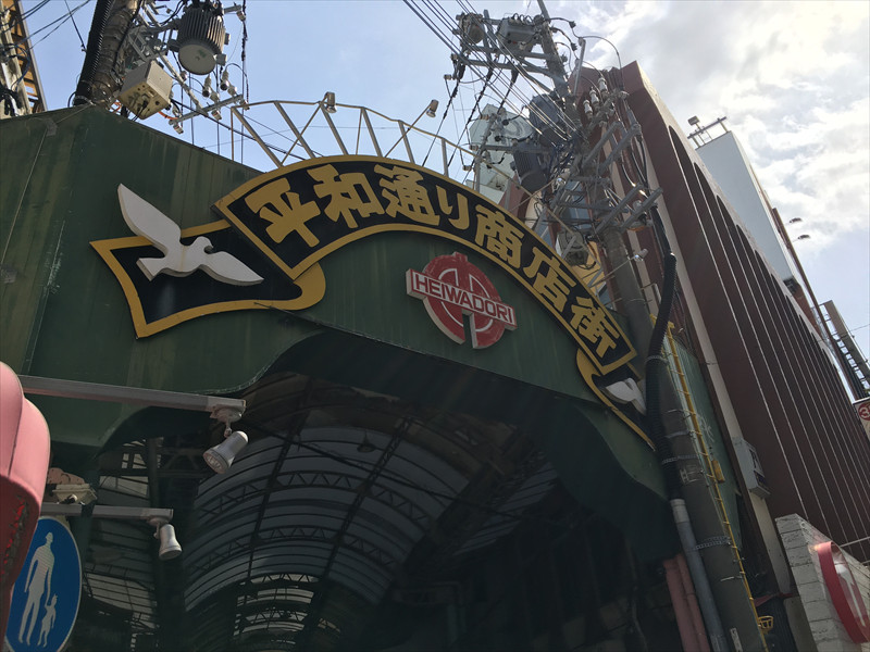 平和通り商店街