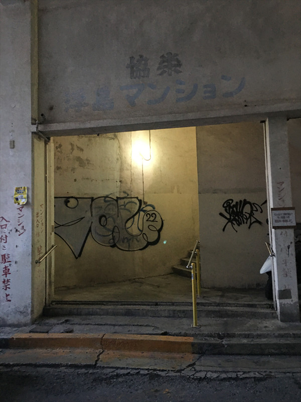 協栄浮島マンション