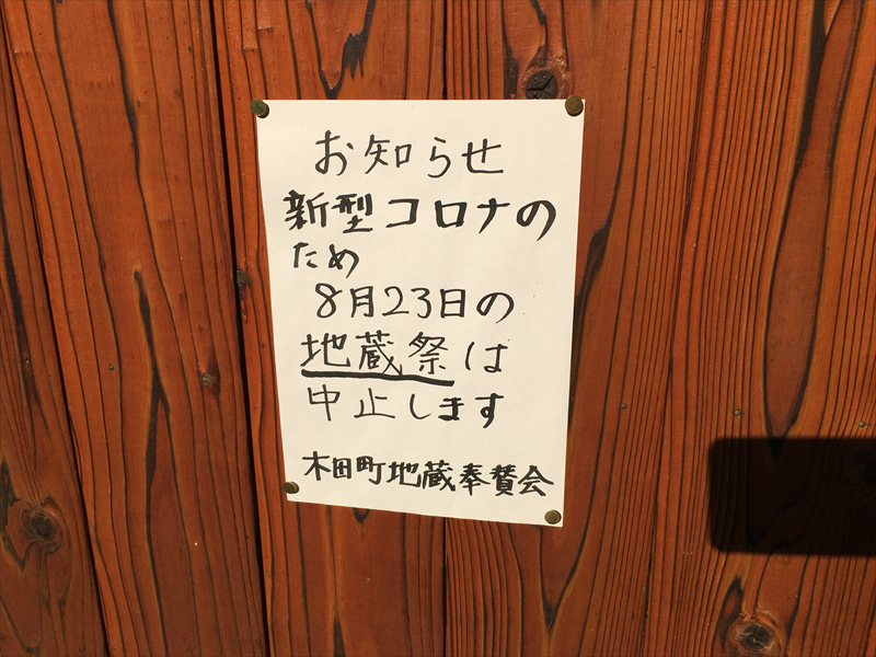 新型コロナのため地蔵祭りは中止