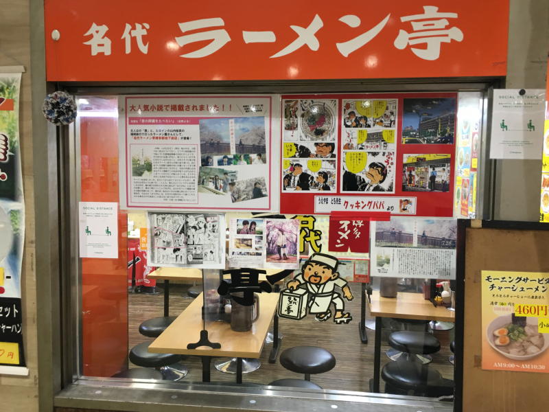 名代ラーメン亭