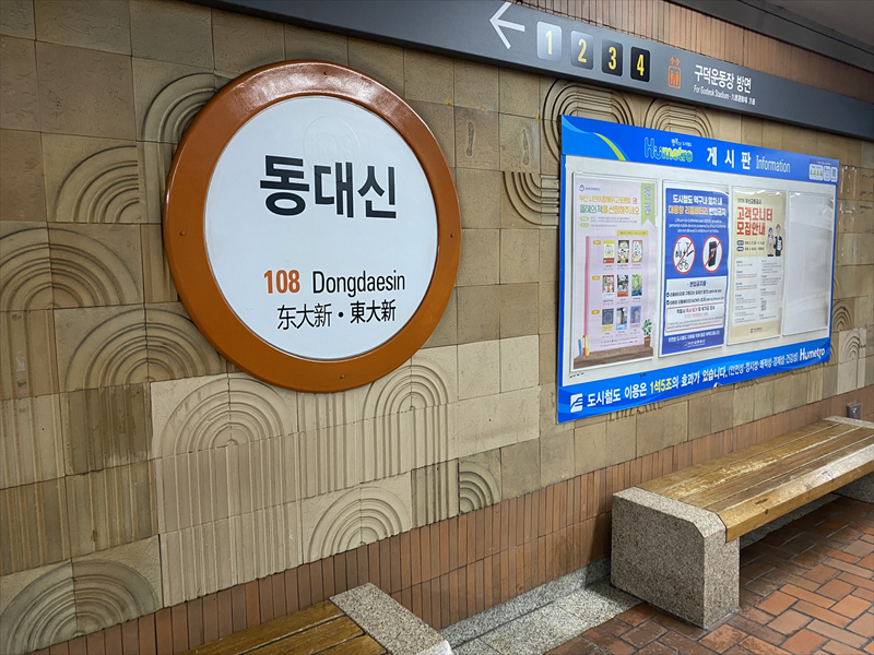 東大新駅