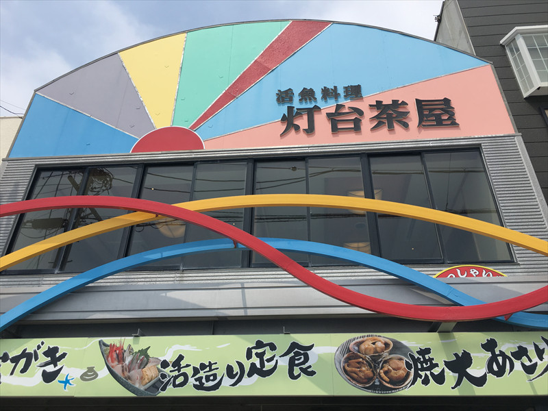 伊良湖岬 灯台茶屋