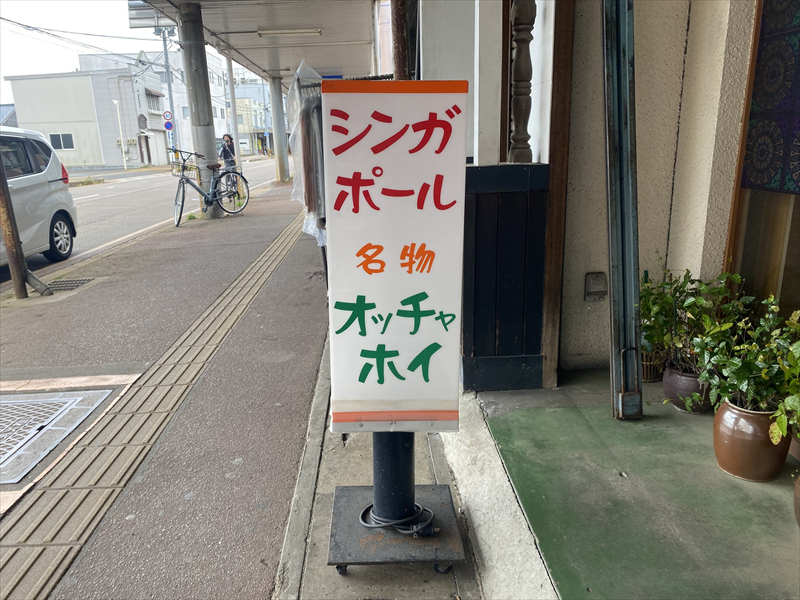 シンガポール食堂 オッチャホイ