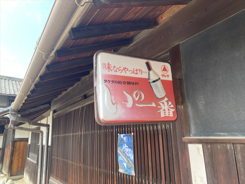 タケダの総合調味料 いの一番