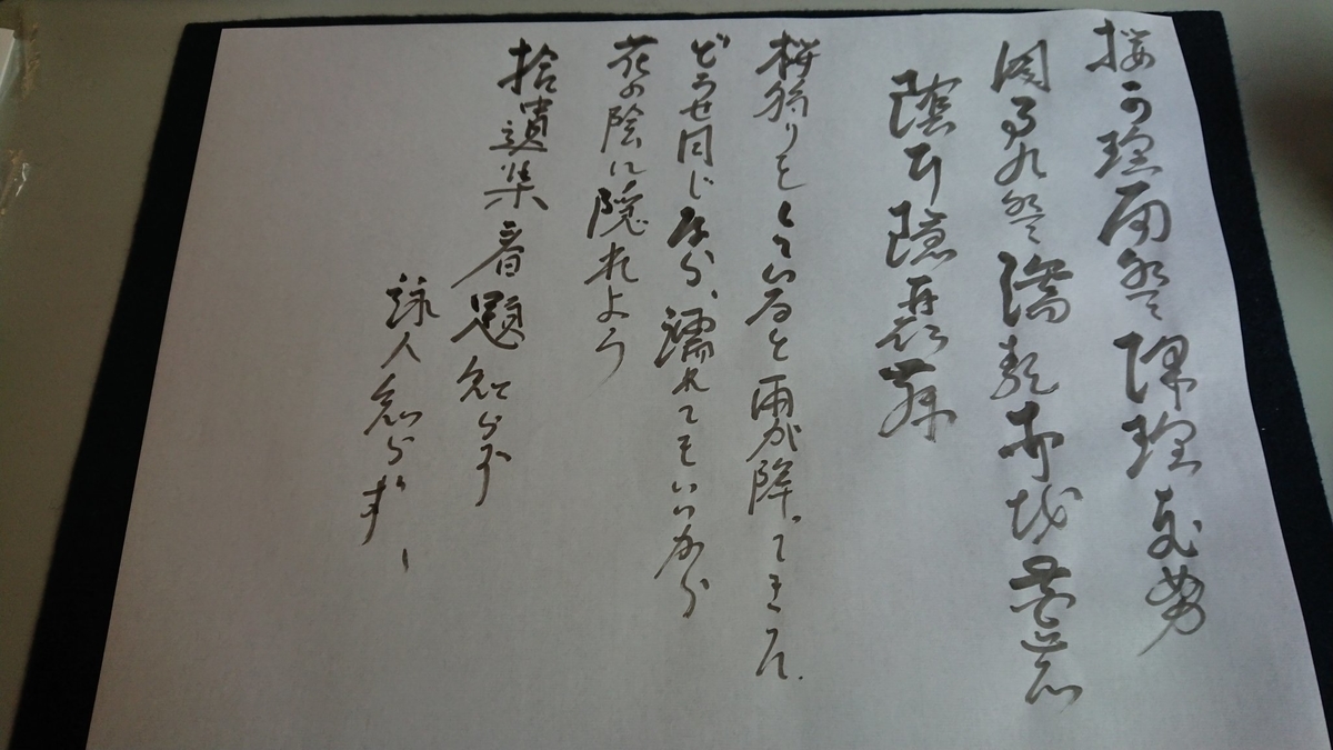 さくらがり 拾遺集 崩し字となにか