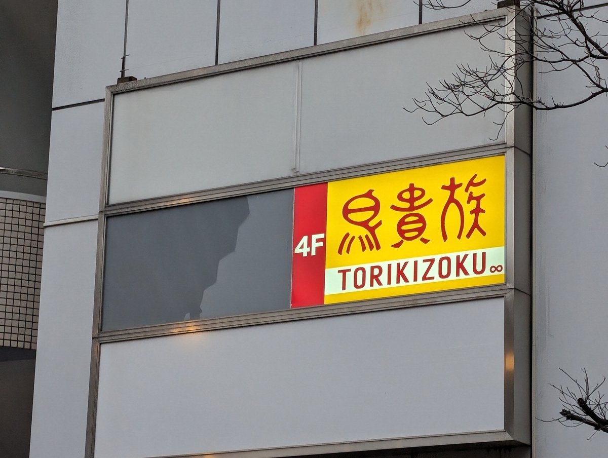 鳥貴族