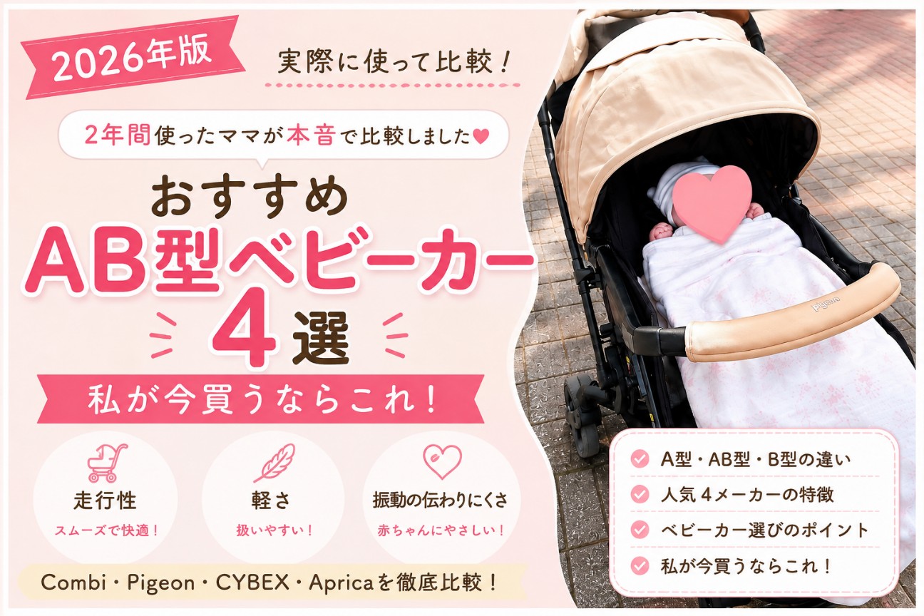 2026年版】おすすめAB型ベビーカー4選：Combi・Pigeon・CYBEX・Aprica