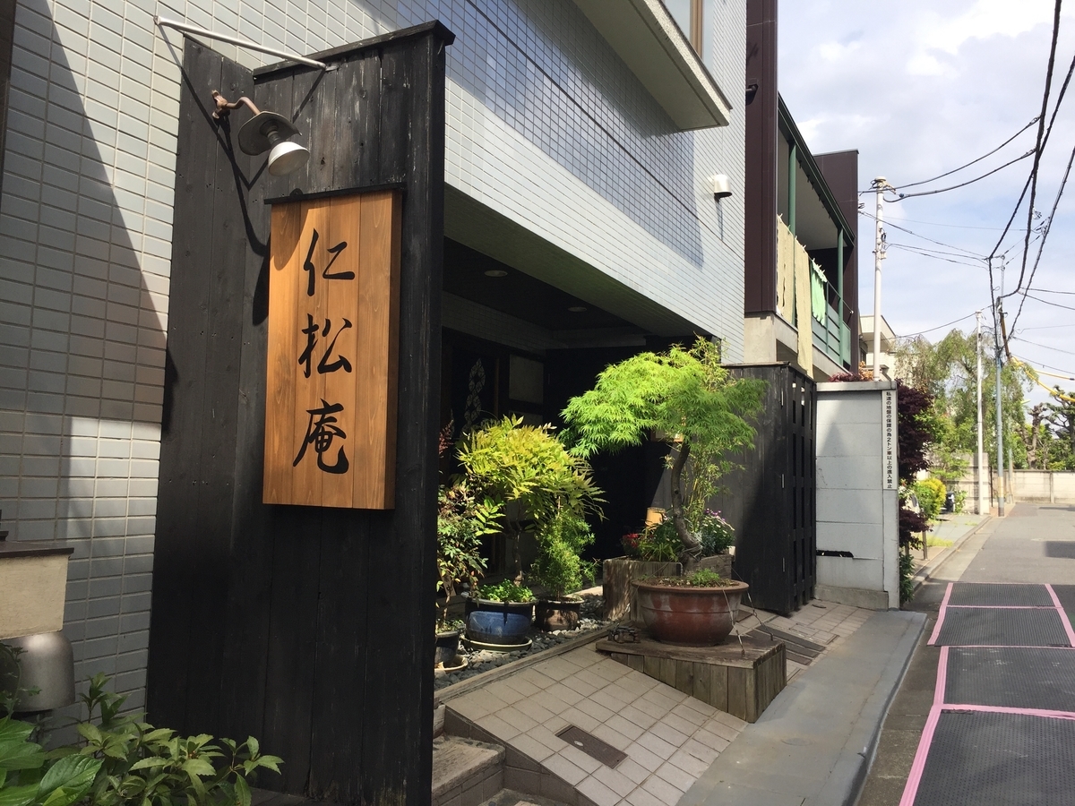 釣れなかった翌日は自由が丘でランチ 竿休め ふれーゆ裏たぬきのトリック仕掛釣り日記