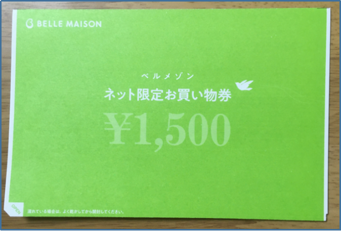 お買物券 来ました W ベルメゾン 楽しい お得な コスパ生活