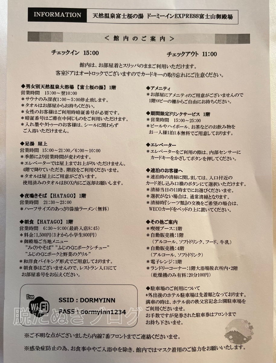 天然温泉富士桜の湯 ドーミーインEXPRESS富士山御殿場のチェックイン時にもらえる館内案内
