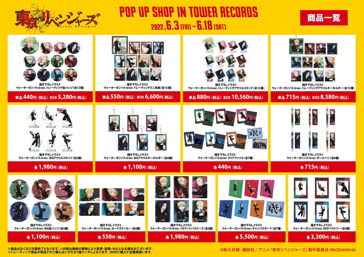 東京リベンジャーズ』 POP UP SHOP in TOWER RECORDS - あつまれ
