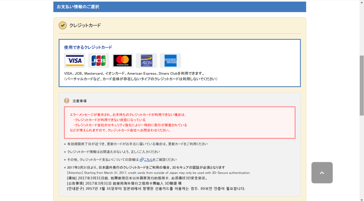 解決 Usjのwebチケット購入時にクレジットカードが使えない場合の対処方法 脱たぬきブログ