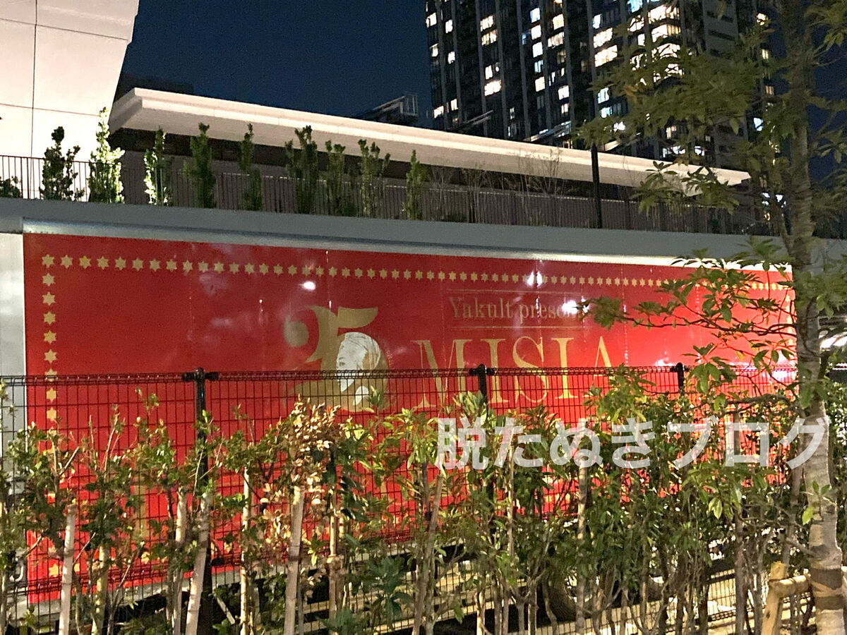 MISIA 25周年ライブ 有明アリーナ　外観　公演当日の様子