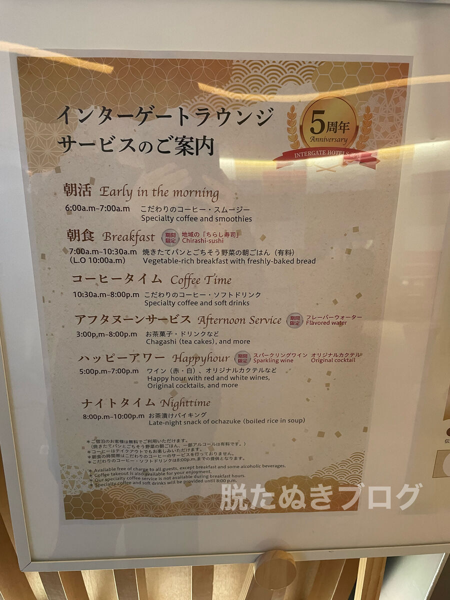 ホテルインターゲート金沢　ラウンジサービス