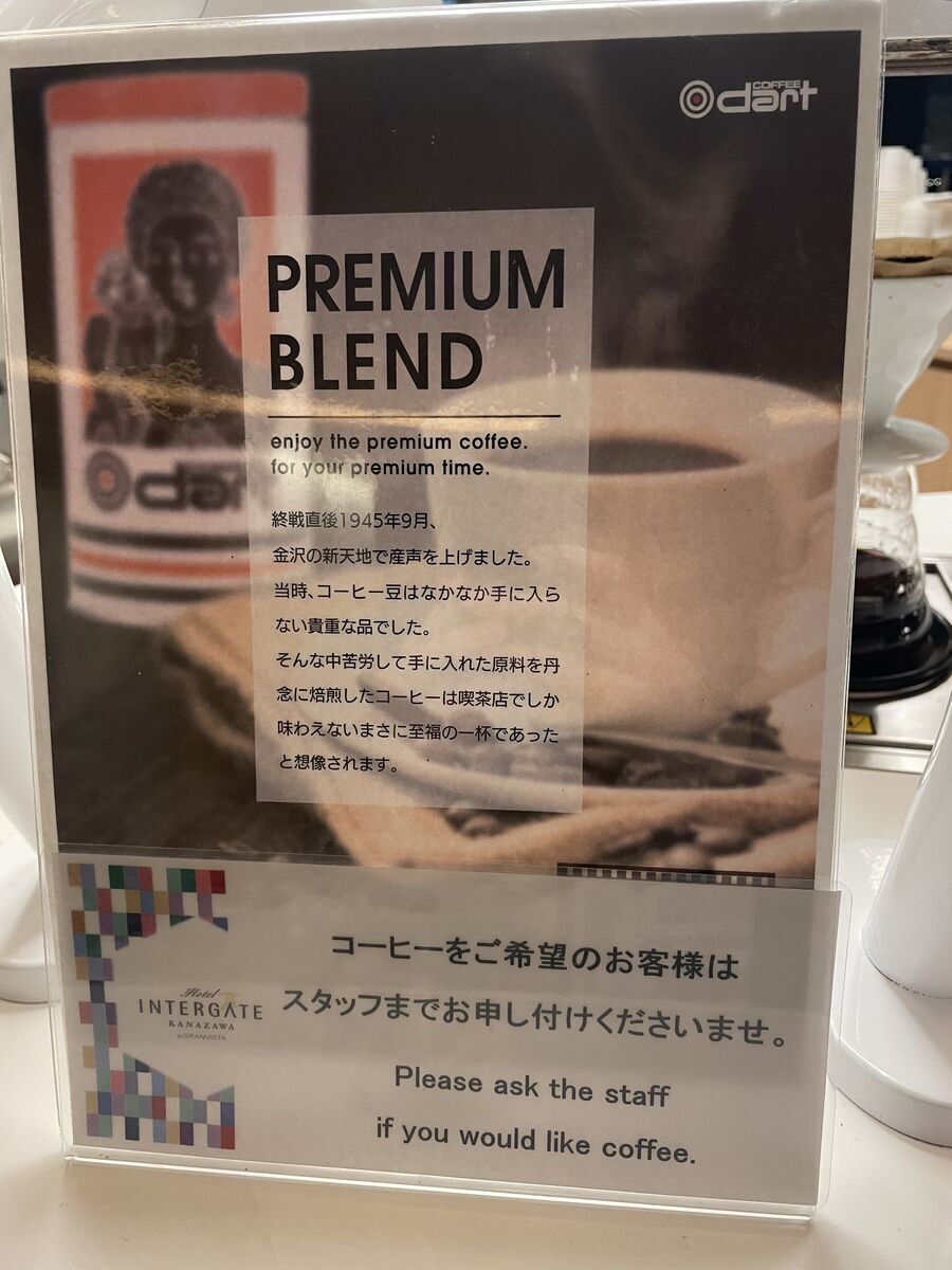 ホテルインターゲート金沢　コーヒータイム