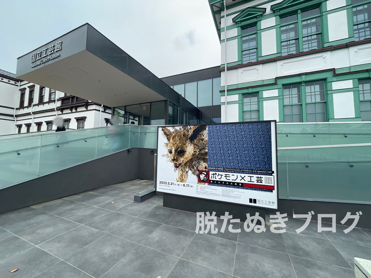 国立工芸館の外観
