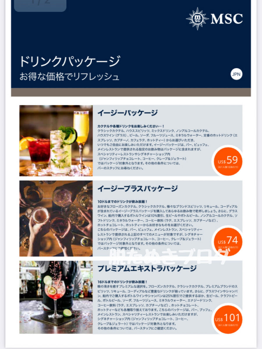 ドリンクパッケージの料金表