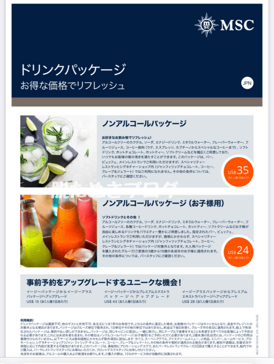 ドリンクパッケージ　ノンアルコールの料金表