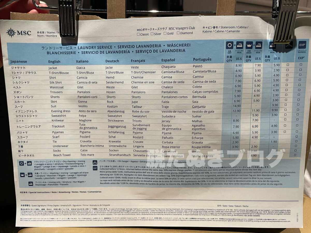 MSCベリッシマのランドリーサービス料金表
