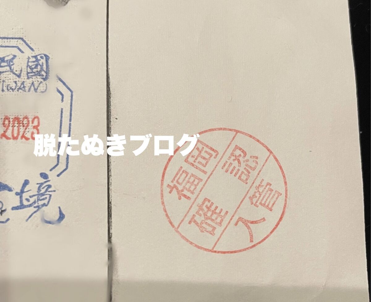 沖縄での出入国時　パスポートのスタンプ