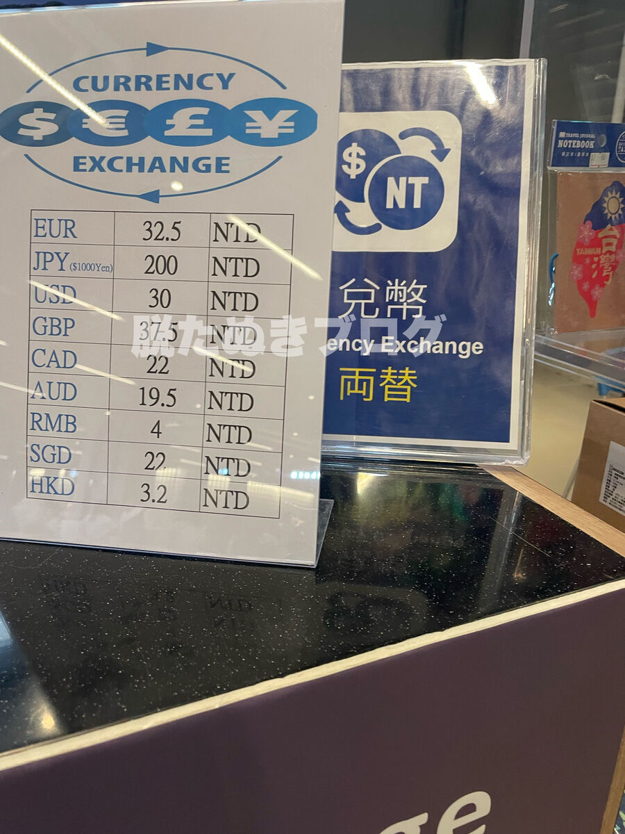 台湾ターミナル　両替機の両替価格