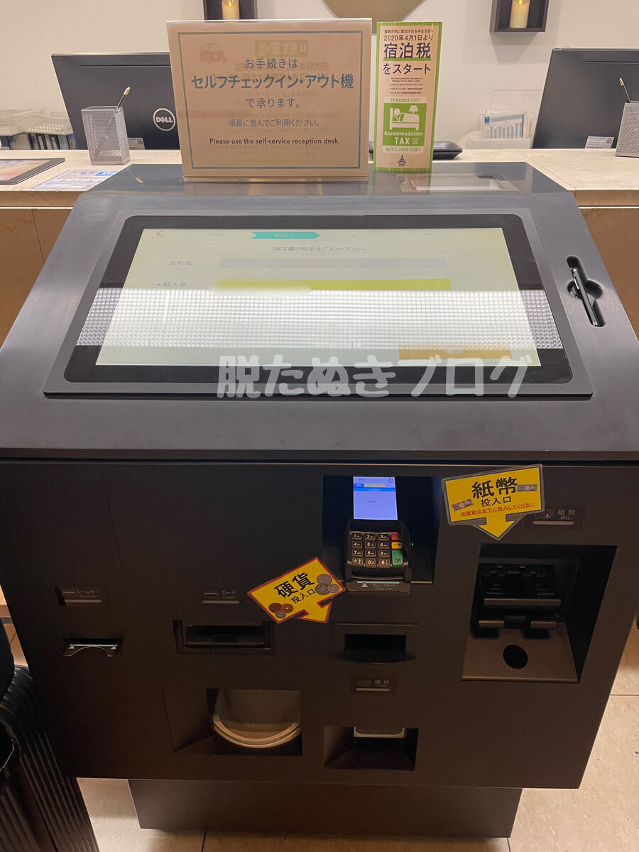 コンフォートホテル博多　自動チェックイン機