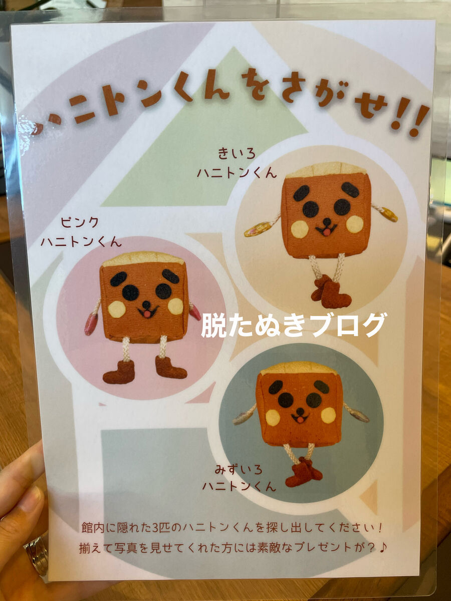 ハニトンというぬいぐるみ探し
